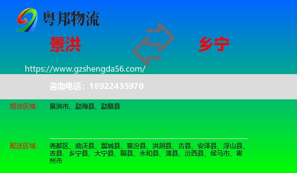 景洪市到乡宁县物流专线