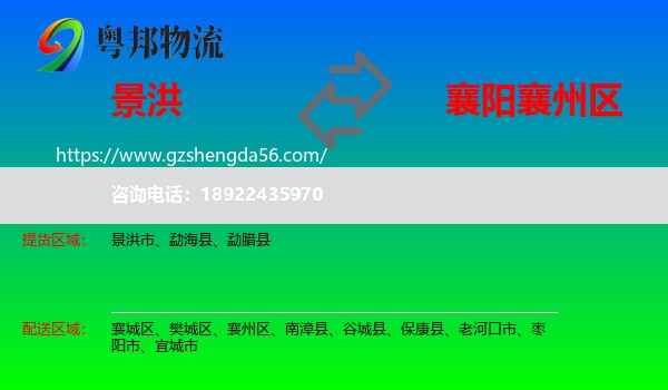 景洪市到襄州区物流专线