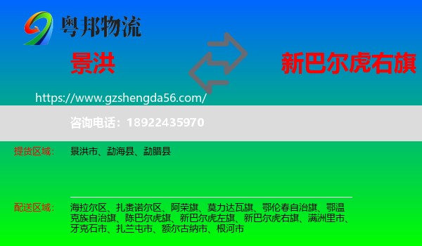 景洪市到新巴尔虎右旗物流专线