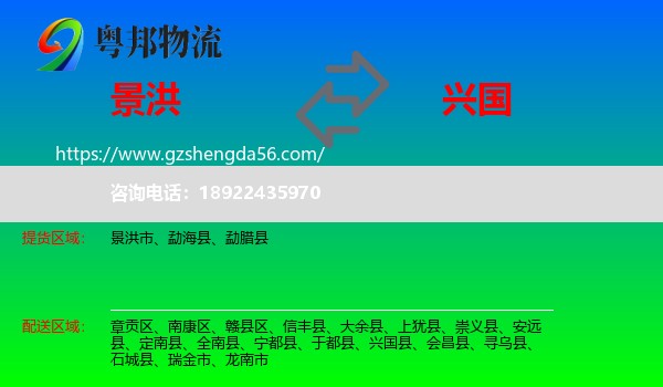 景洪市到兴国县物流专线