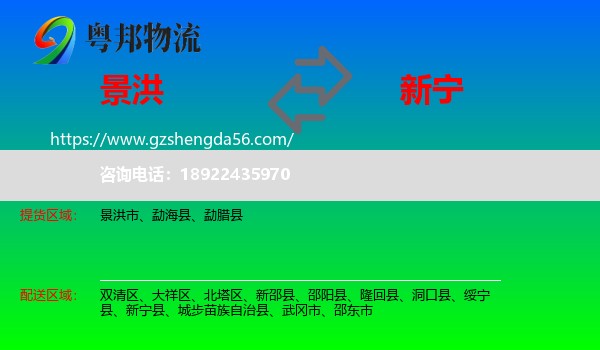 景洪市到新宁县物流专线