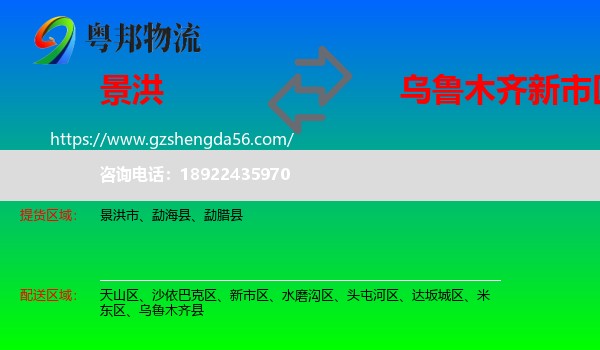 景洪市到新市区物流专线
