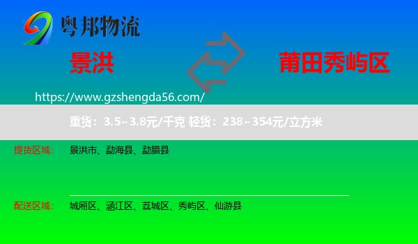 景洪市到秀屿区物流专线