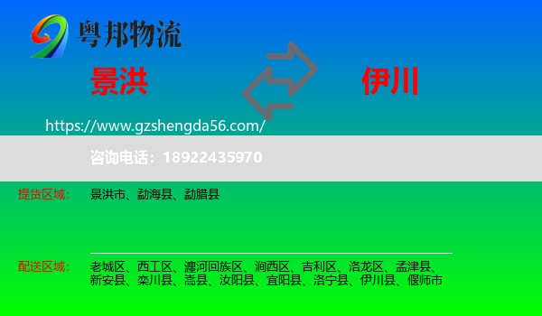 景洪市到伊川县物流专线