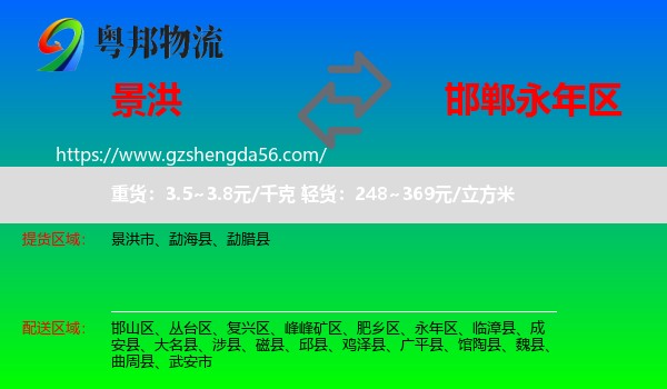 景洪市到永年区物流专线