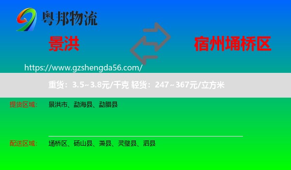 景洪市到埇桥区物流专线
