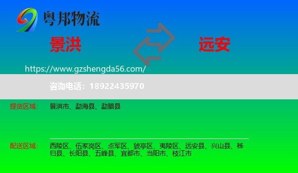 景洪市到远安县物流专线
