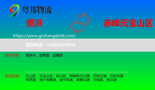 景洪市到元宝山区物流专线