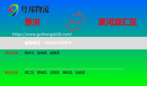 景洪市到源汇区物流专线