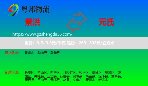 景洪市到元氏县物流专线