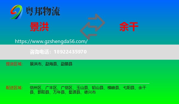 景洪市到余干县物流专线