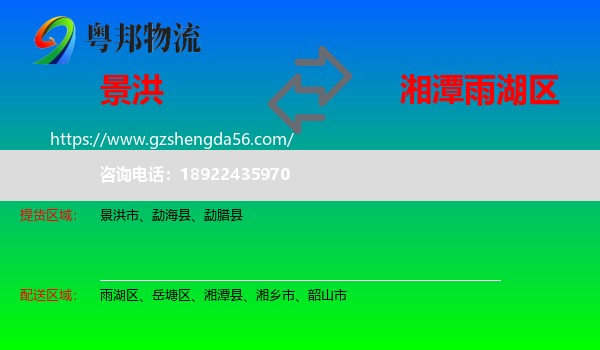景洪市到雨湖区物流专线