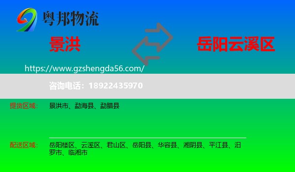 景洪市到云溪区物流专线