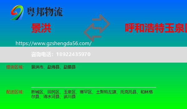 景洪市到玉泉区物流专线