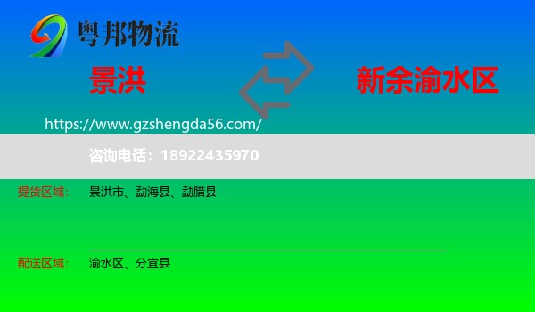 景洪市到渝水区物流专线