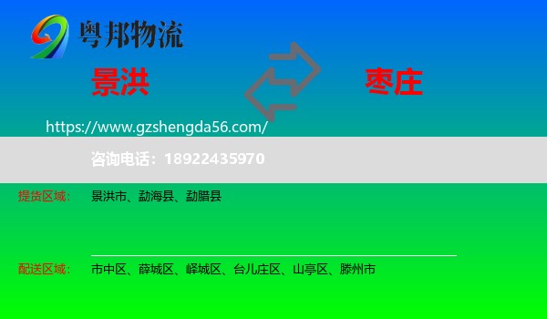 景洪市到枣庄物流专线