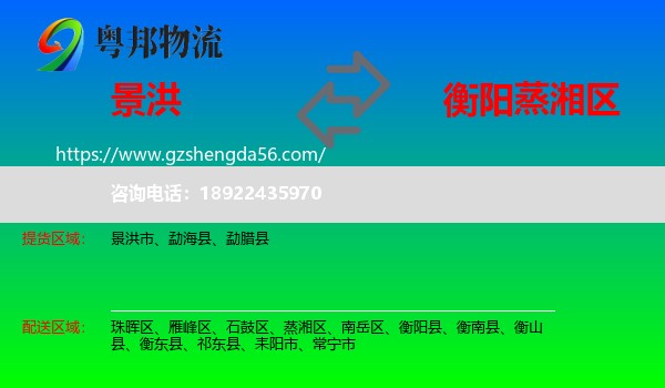 景洪市到蒸湘区物流专线