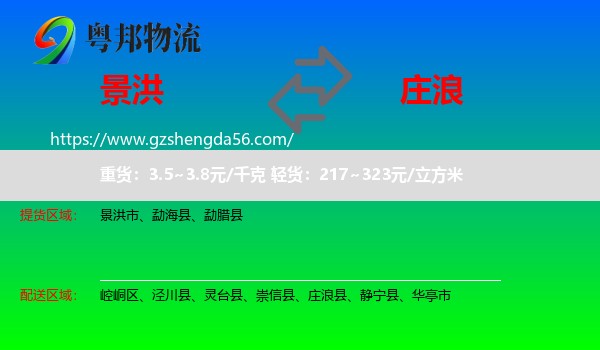 景洪市到庄浪县物流专线