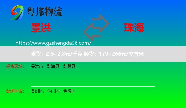 景洪市到珠海物流专线