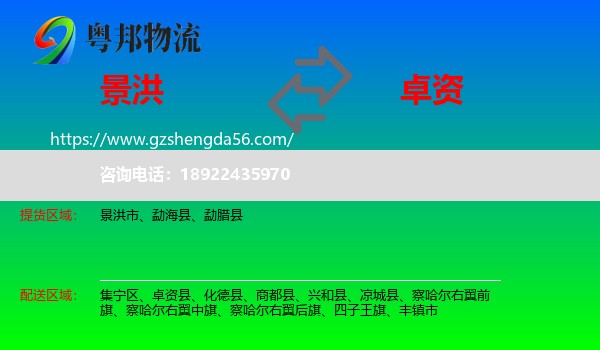 景洪市到卓资县物流专线