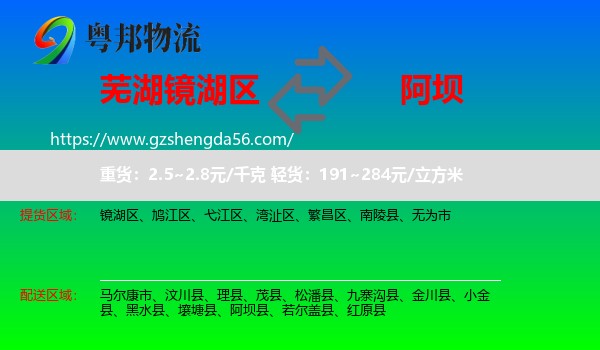 镜湖区到阿坝物流专线