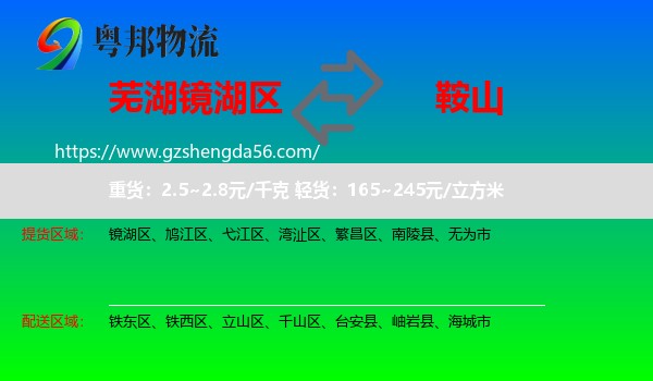 镜湖区到鞍山物流专线