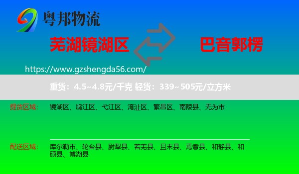 镜湖区到巴音郭楞物流专线