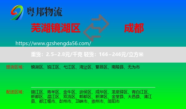 镜湖区到成都专线