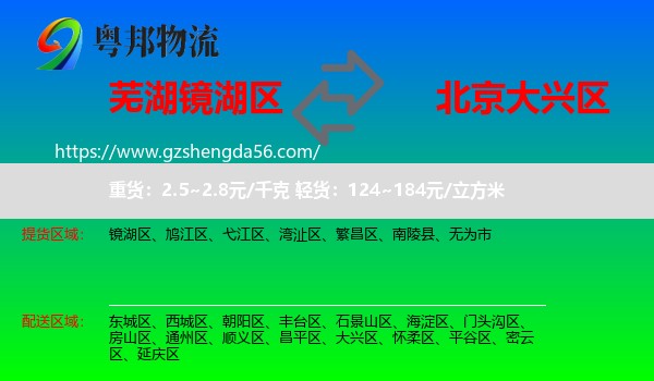 镜湖区到大兴区物流专线