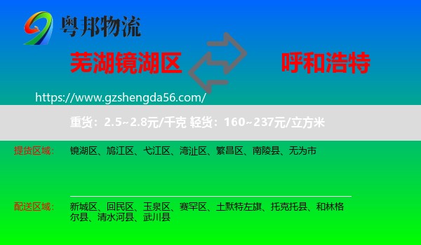 镜湖区到呼和浩特专线