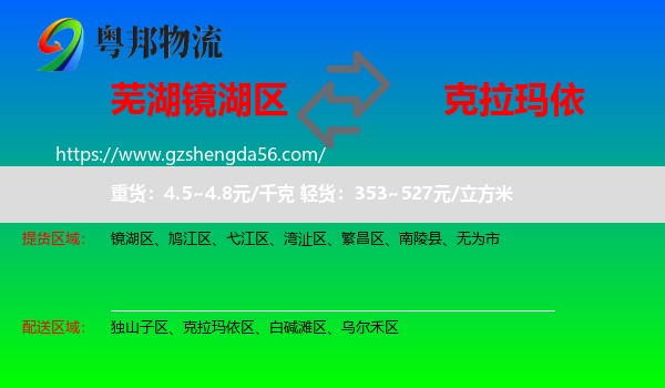 镜湖区到克拉玛依物流专线