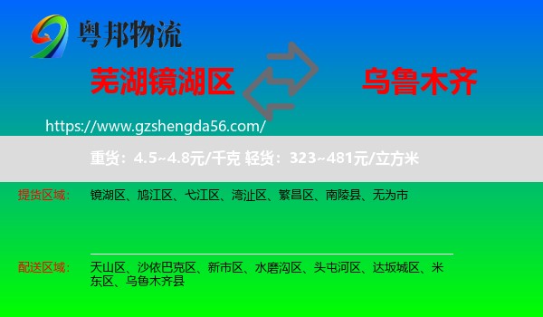 镜湖区到乌鲁木齐专线