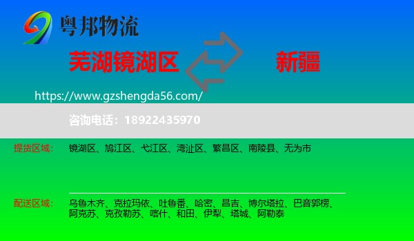 镜湖区到新疆物流专线
