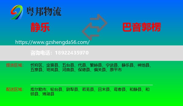 静乐县到巴音郭楞物流