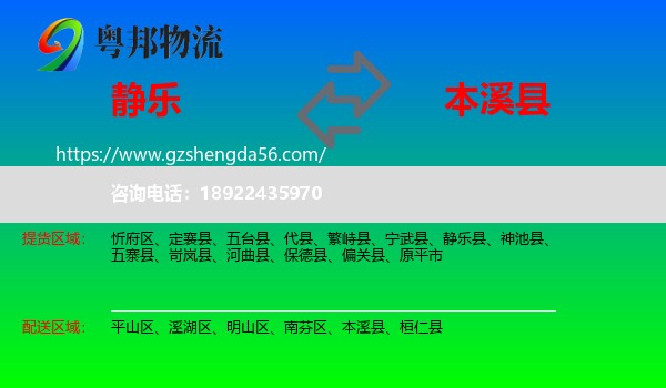 静乐县到本溪县物流专线