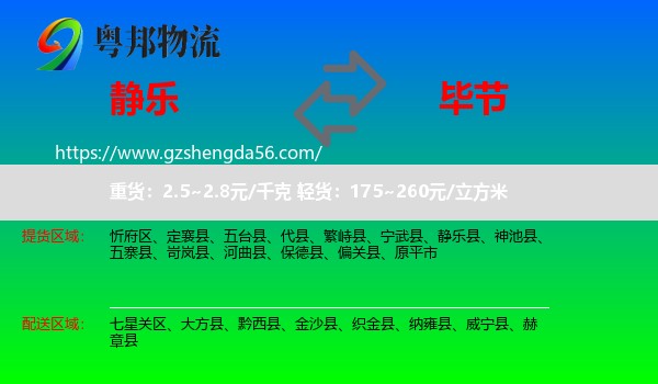静乐县到毕节物流