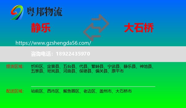 静乐县到大石桥市物流专线