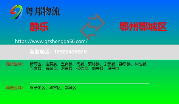 静乐县到鄂城区物流专线