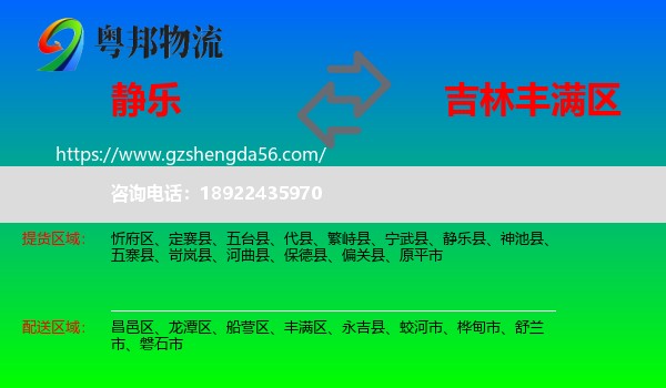 静乐县到丰满区物流专线