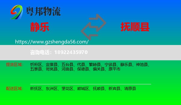 静乐县到抚顺县物流专线