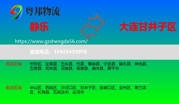 静乐县到甘井子区物流专线