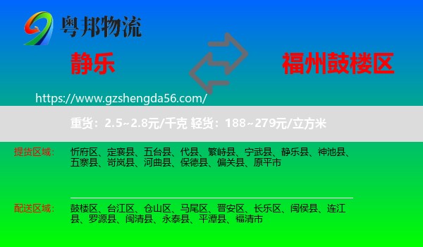 静乐县到鼓楼区物流专线