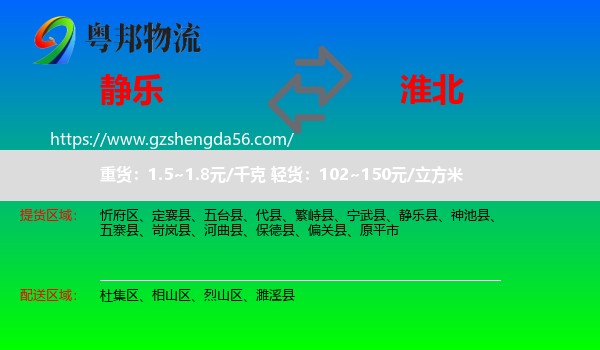 静乐县到淮北物流