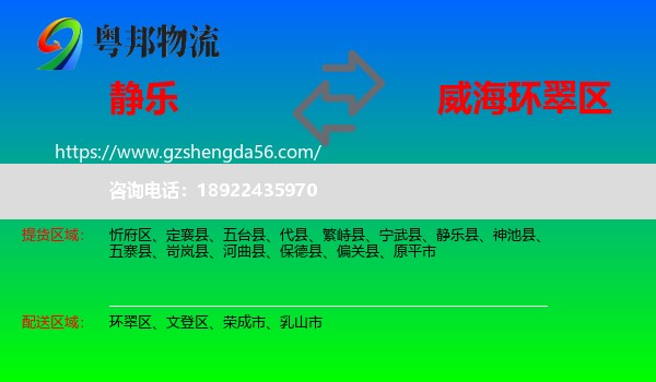 静乐县到环翠区物流专线
