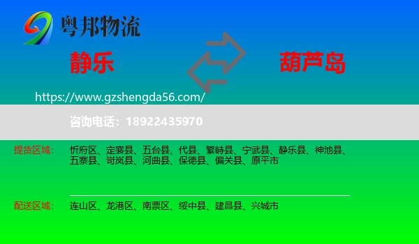 静乐县到葫芦岛物流
