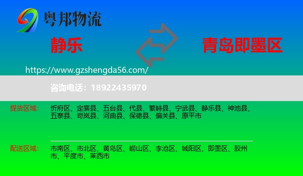 静乐县到即墨区物流专线