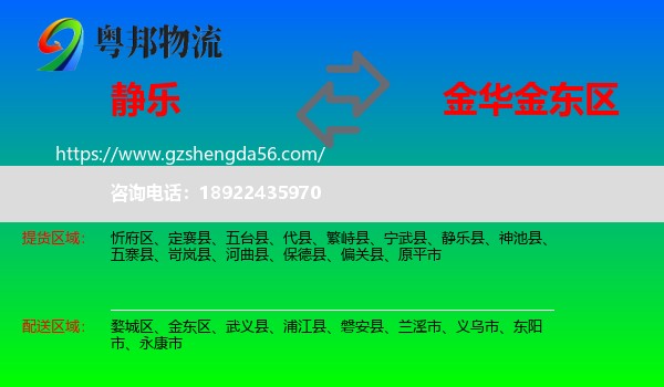 静乐县到金东区物流专线