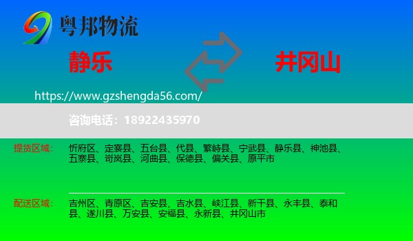 静乐县到井冈山市物流专线