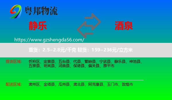 静乐县到酒泉物流