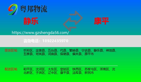 静乐县到康平县物流专线